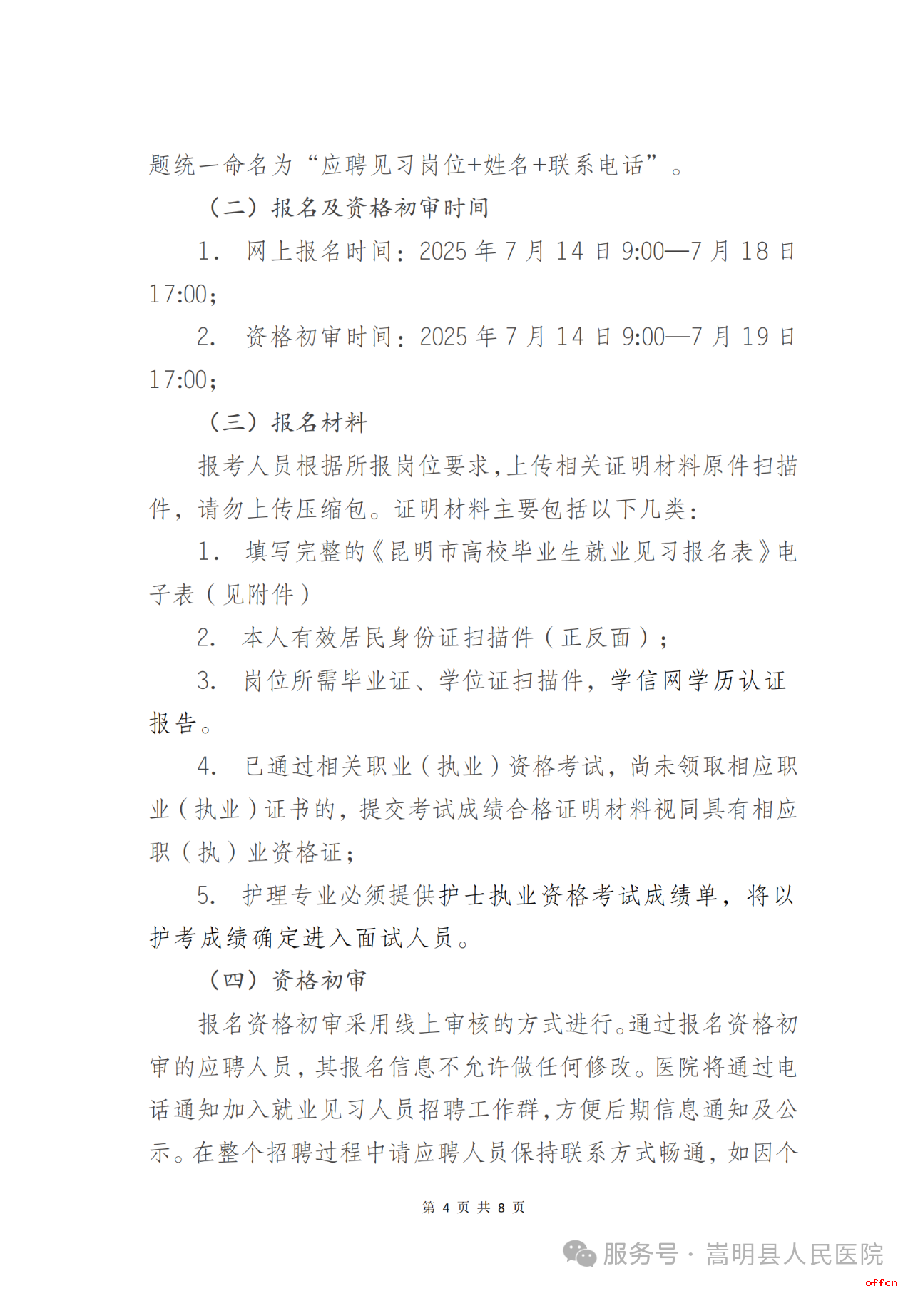 2025年昆明市嵩明县人民医院招聘高校就业见习生公告（23人）-4.png