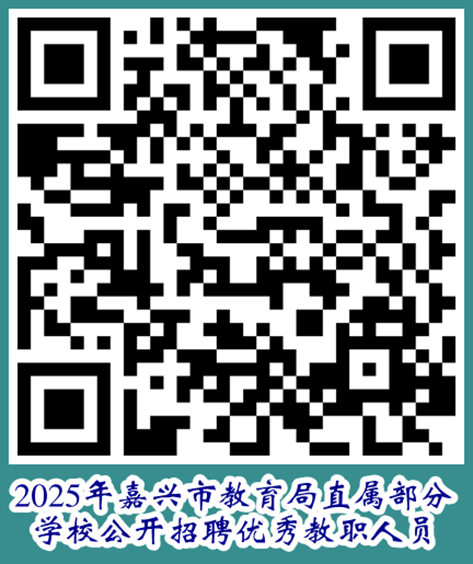 2025嘉兴市教育局直属部分学校公开招聘优秀教职人员28人公告-1.png
