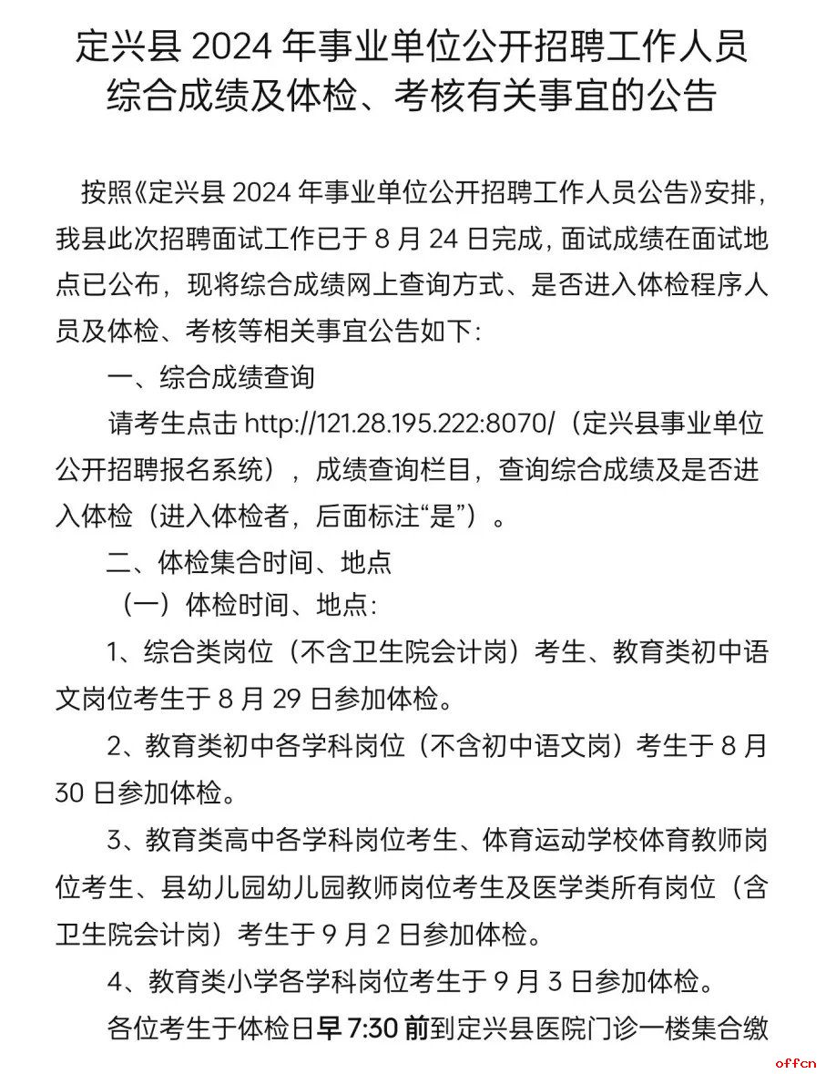 2024年河北保定定兴事业单位公开招聘工作人员综合成绩及体检、考核有关事宜的公告-1.jpg