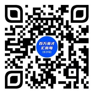 “百万英才汇南粤”春季大型综合招聘会(长沙站)公告-3.png