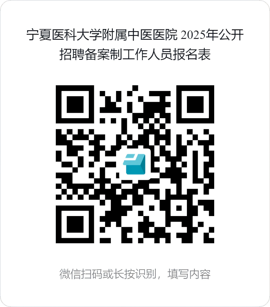 2025年宁夏医科大学附属中医医院公开招聘备案制工作人员公告-1.png