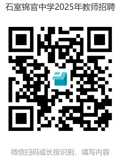 成都石室锦官中学教师招聘公告-4.png