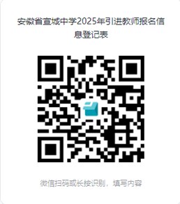 2025年安徽省宣城中学引进教师7人公告-1.jpg