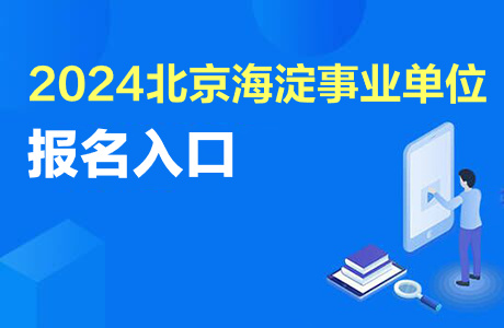 2024下半年北京海淀事业单位招聘报名入口官网：http://220.181.48.168:10001-1.jpg