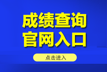 河南省考2026年出成绩时间/河南省考出分时间-1.png
