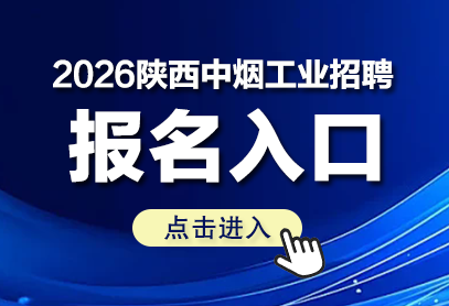 2026年陕西中烟工业招聘报名入口官网-1.png