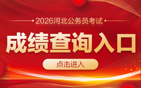河北省考成绩查询-河北省人事考试网(https://www.hebpta.com.cn)-1.jpg