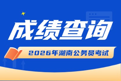 湖南省考成绩公布时间/湖南省考成绩排名查询-1.jpg