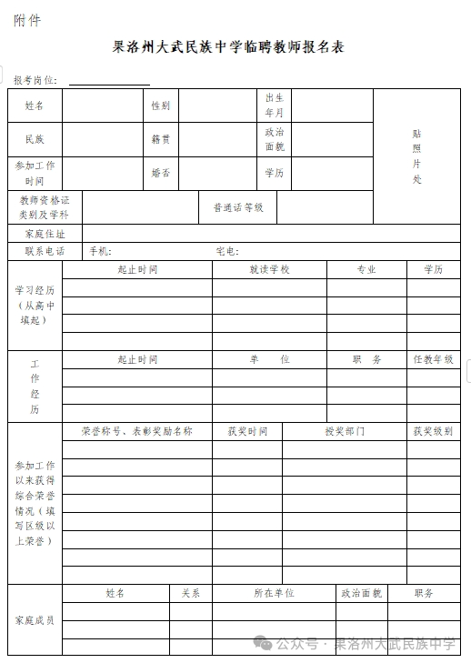 招2人！果洛州大武民族中学临聘教师招聘公告（五）-1.png