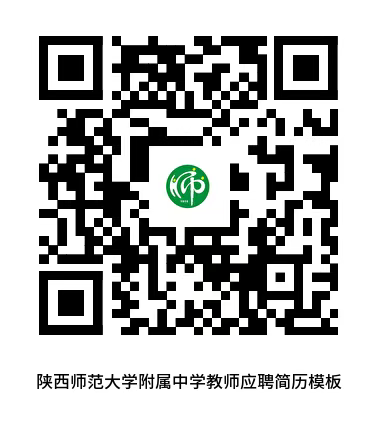2025陕西师范大学附属中学教师招聘公告-2.png