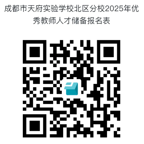 成都市天府实验学校北区分校2025年优秀教师储备公告-1.png