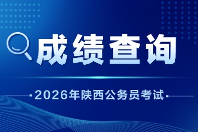2026陕西省考成绩查询入口（附调剂流程）-1.jpg