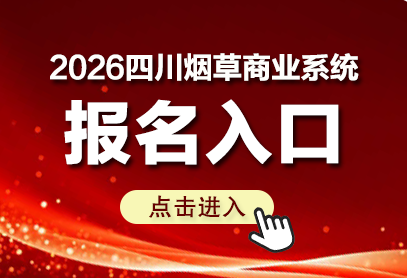 2026年四川烟草商业系统报名官网（https://www.jdpta.com/）-1.png