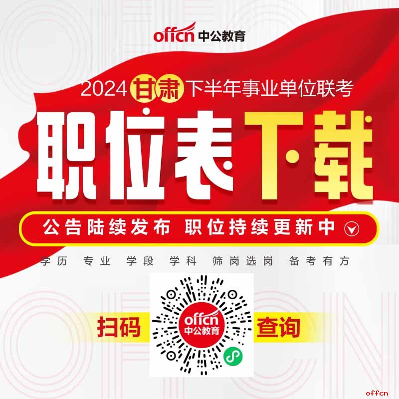 2024下半年甘肃事业单位联考职位表下载-1.jpg