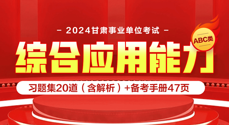 2024年下半年甘肃事业单位联考招聘公告-职位表-报名入口汇总【11月2日笔试】-4.png
