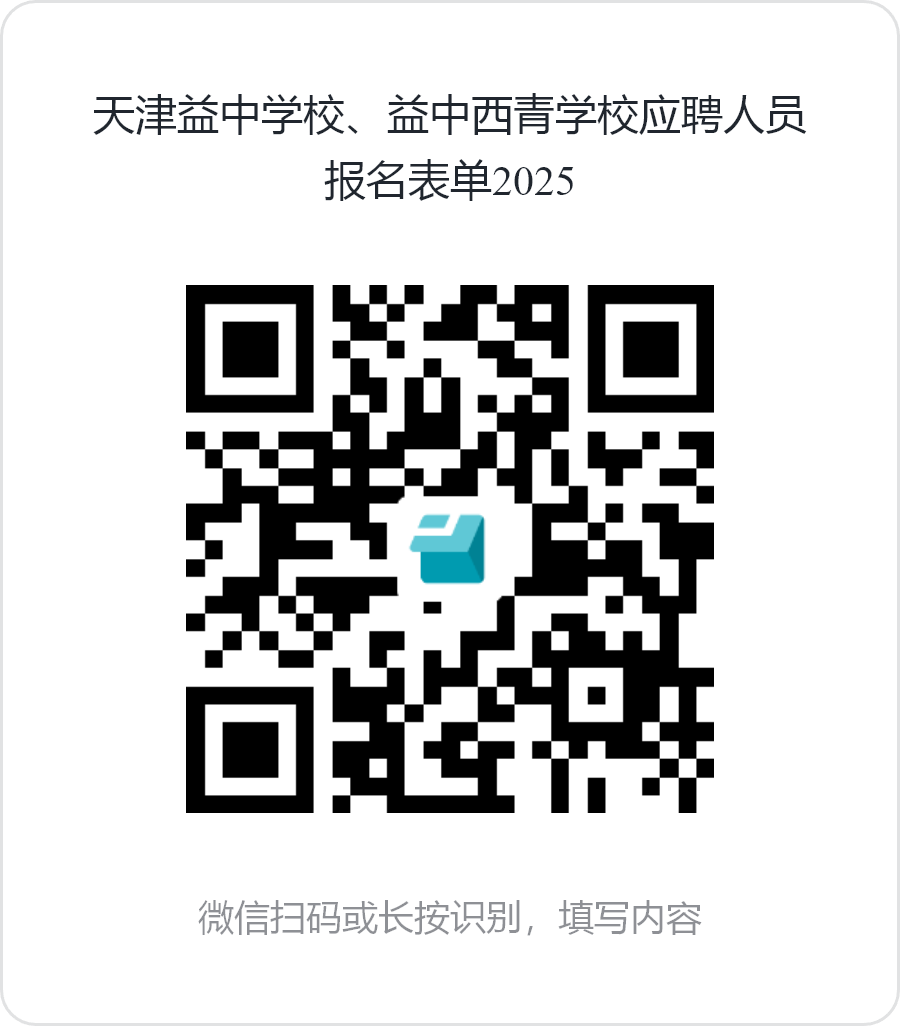 2025天津益中学校、天津益中西青学校教师招聘12人公告-1.png