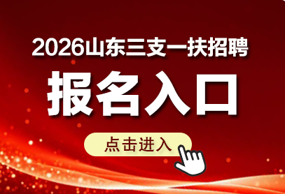2026山东省三支一扶招聘报名入口官网-1.png