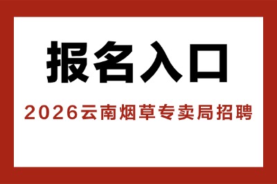 2026云南烟草专卖局招聘报名入口：https://yn.tobacco.gov.cn/-1.jpg