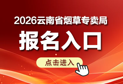 云南烟草官网招聘入口（https://yn.tobacco.gov.cn/）-1.png