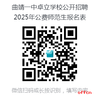 2025云南省曲靖一中卓立学校招聘公费师范生公告（12人）-2.png