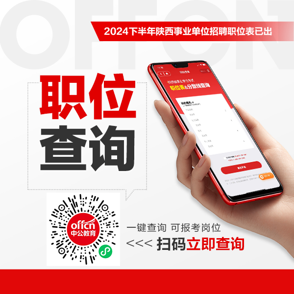2024下半年宝鸡市事业单位招聘职位表查询（298人）-1.png