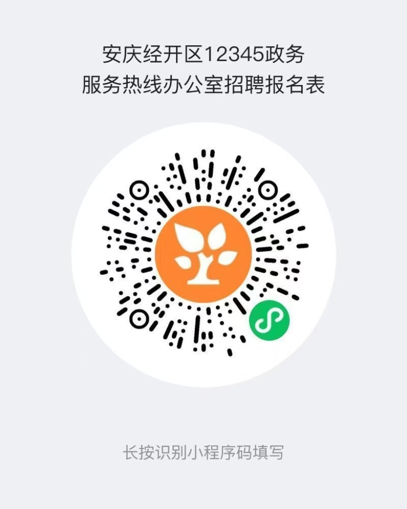 2024年安庆经开区12345政务服务热线办公室招聘2人公告-1.jpg