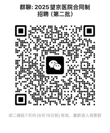 2025中国中医科学院望京医院招聘合同制职工15人公告（第二批）-2.png