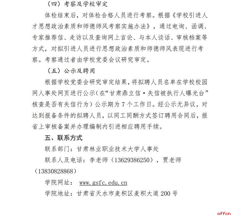 2025年甘肃林业职业技术大学(第二批）引进博士24人公告-5.jpg