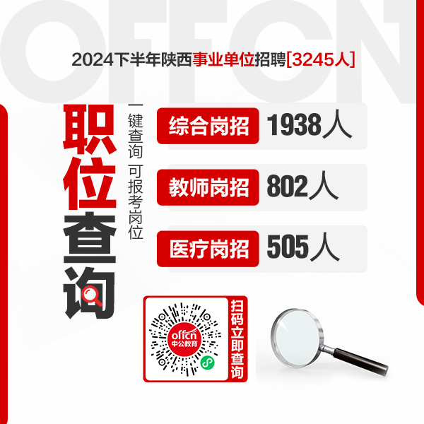 2024下半年陕西事业单位教师岗职位表查询（802人）-1.png