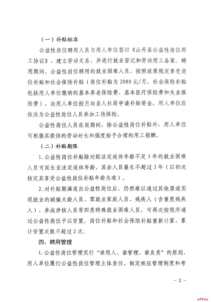 2026年甘肃张掖市山丹县城镇公益性岗位人员招聘36人公告-3.jpg