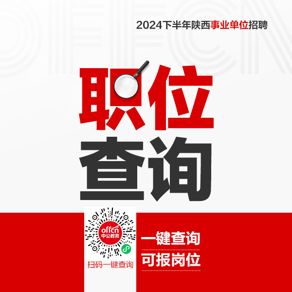 2024下半年咸阳事业单位招聘职位表下载（综合岗45人）-1.png