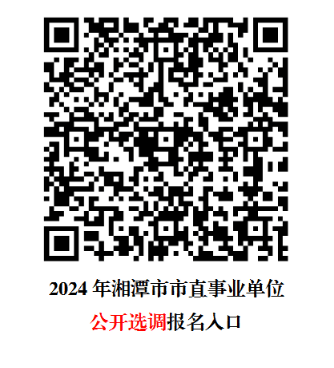 2024湖南湘潭市市直事业单位招聘（选调）报名入口-2.png