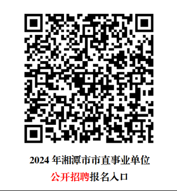 2024湖南湘潭市市直事业单位招聘（选调）报名入口-1.png