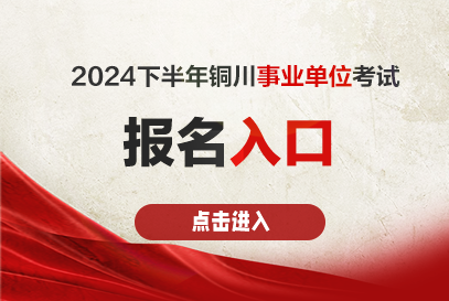 2024下半年铜川事业单位报名时间及报名入口-1.png