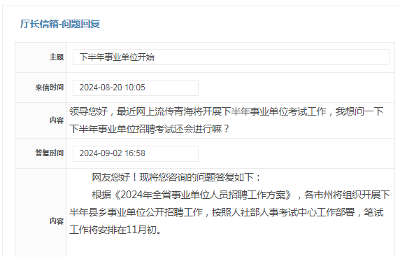 官方回复！2024年青海事业单位确定招考，预计11月初笔试-1.png