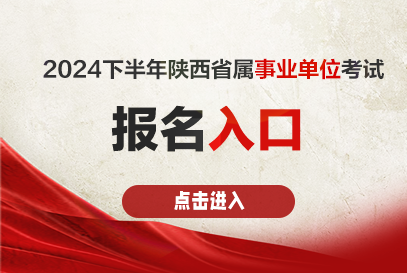 2024下半年陕西省属事业单位报名时间及报名入口-1.png