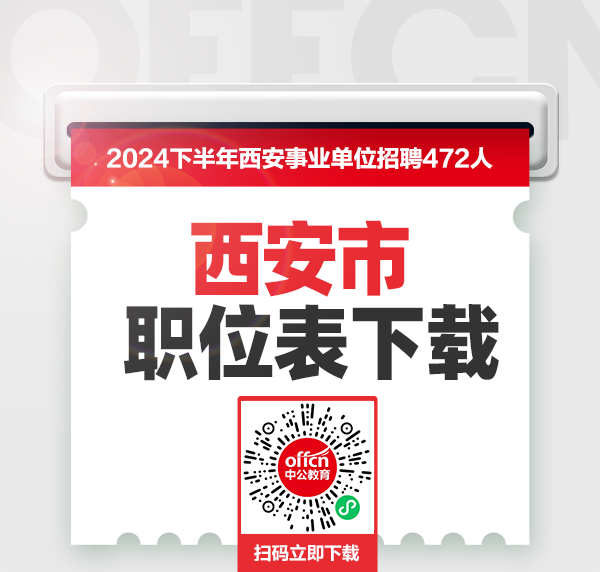 西安事业编制招聘2024年下半年职位表-1.png