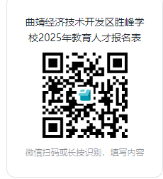 2025云南省曲靖经济技术开发区胜峰学校引进教育人才专项公告（15人）-1.png