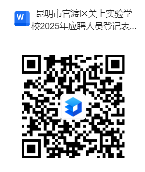 2025昆明市官渡区关上实验学校公费师范生招聘公告（7人）-2.png