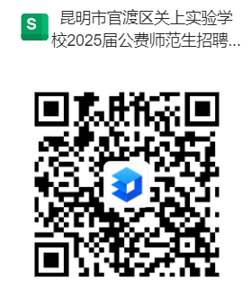 2025昆明市官渡区关上实验学校公费师范生招聘公告（7人）-3.png