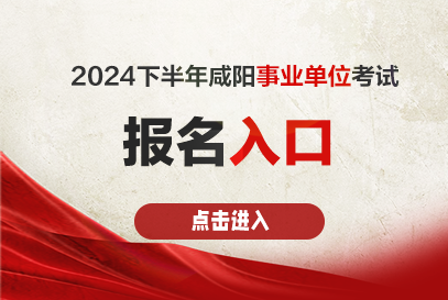 2024下半年咸阳事业单位招聘报名入口http://xyrs.xianyang.gov.cn-1.png