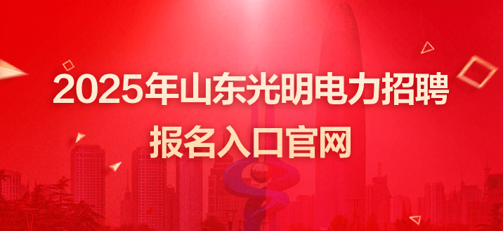 2025年山东光明电力招聘1417人报名入口官网-1.png