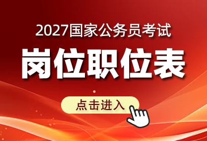 2027国家公务员考试职位表发布日期什么时候_国考岗位表-1.png