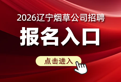 2026年辽宁烟草公司招聘报名入口官网-1.png