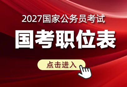 国家公务员考试2027年什么时候报名-1.png
