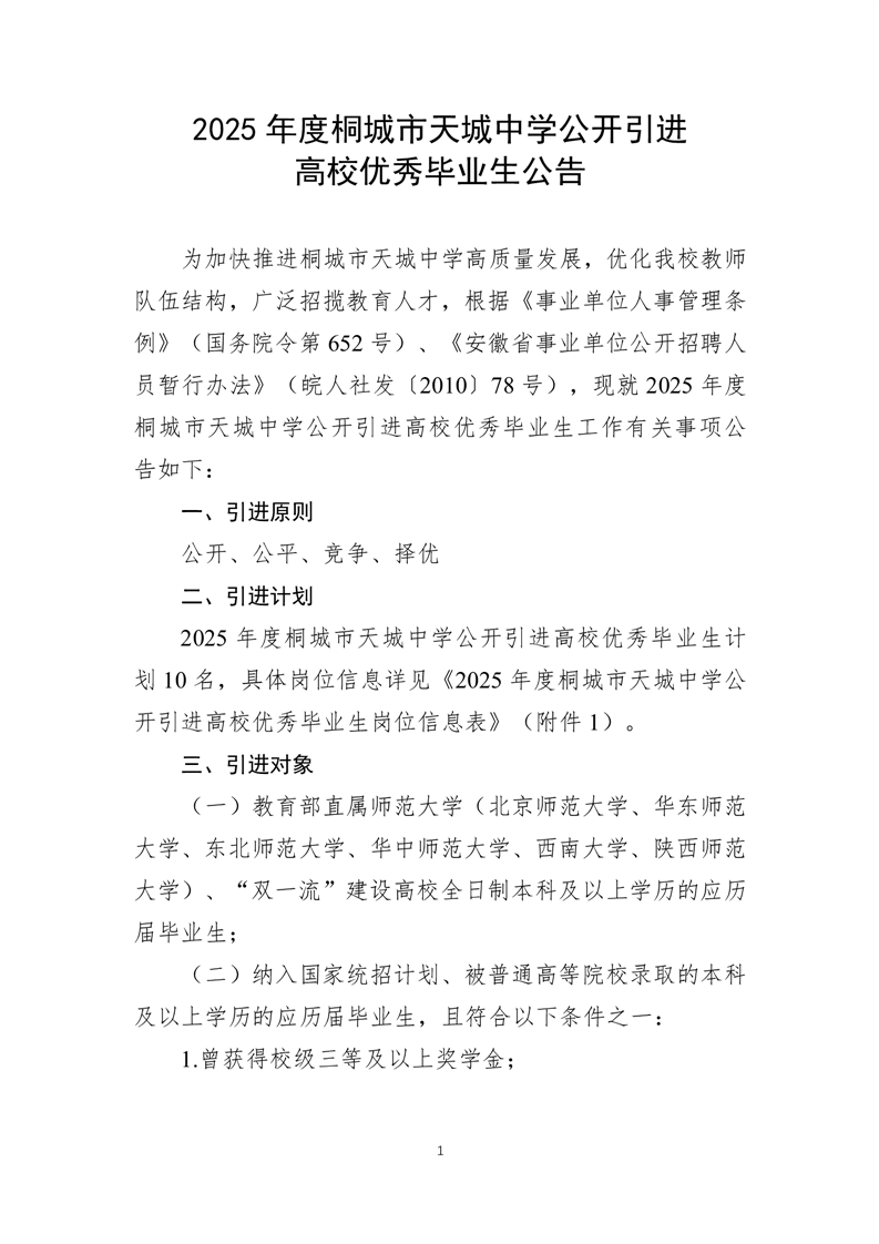 2025年安庆桐城市天城中学引进高校优秀毕业生10人公告-1.png
