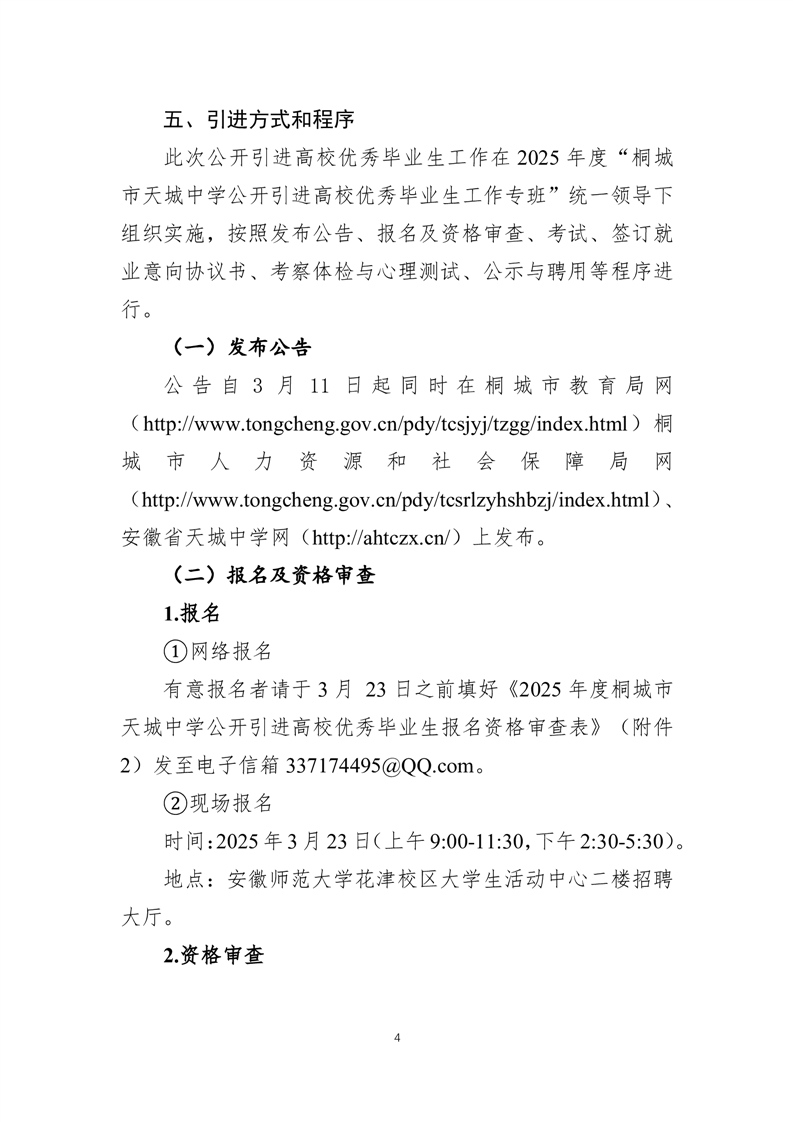 2025年安庆桐城市天城中学引进高校优秀毕业生10人公告-4.png
