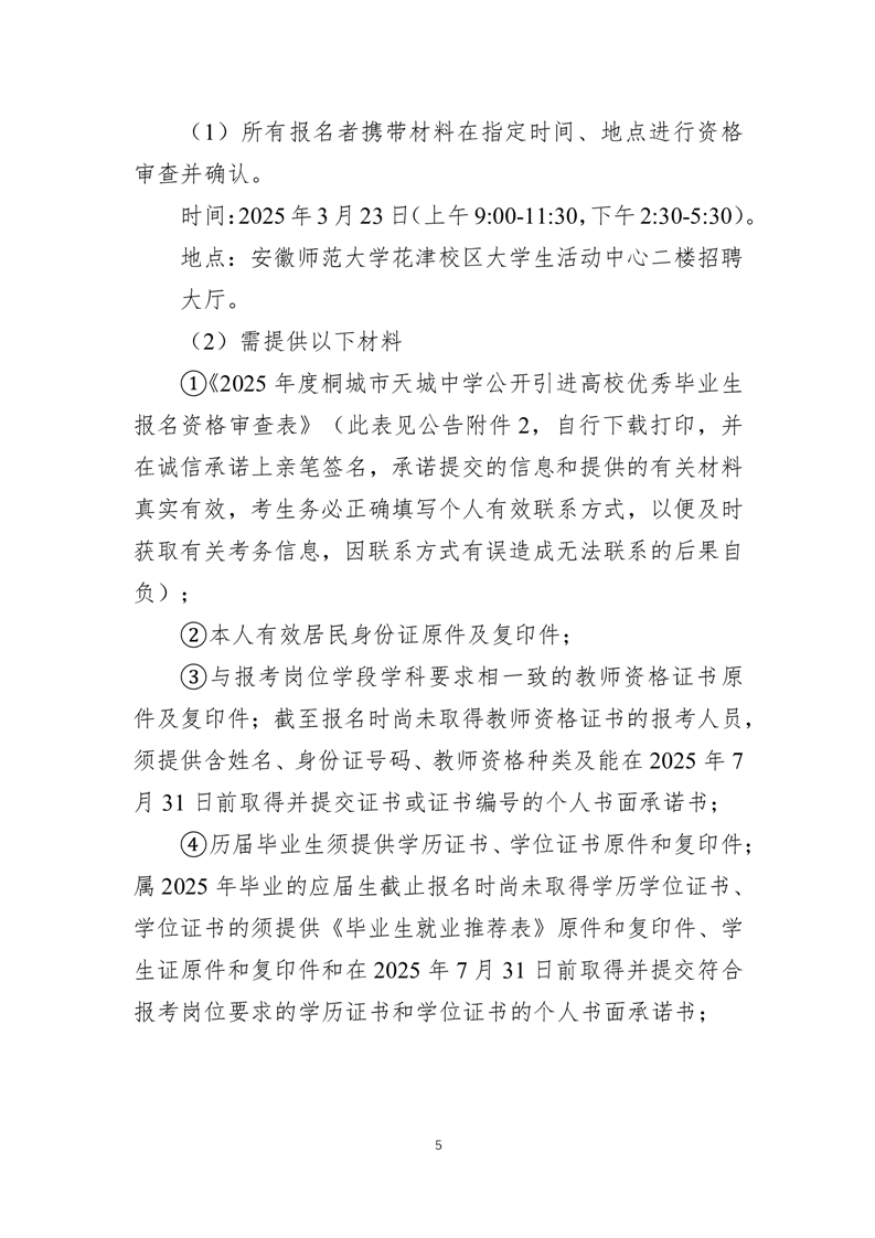2025年安庆桐城市天城中学引进高校优秀毕业生10人公告-5.png
