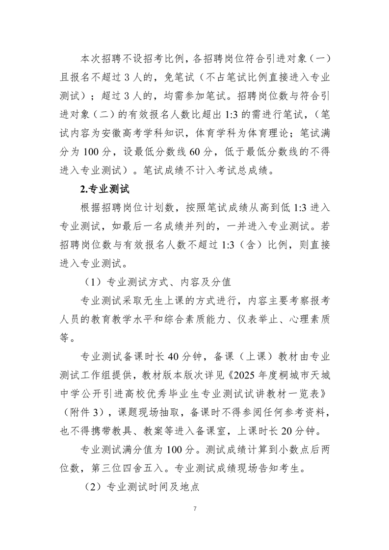 2025年安庆桐城市天城中学引进高校优秀毕业生10人公告-7.png