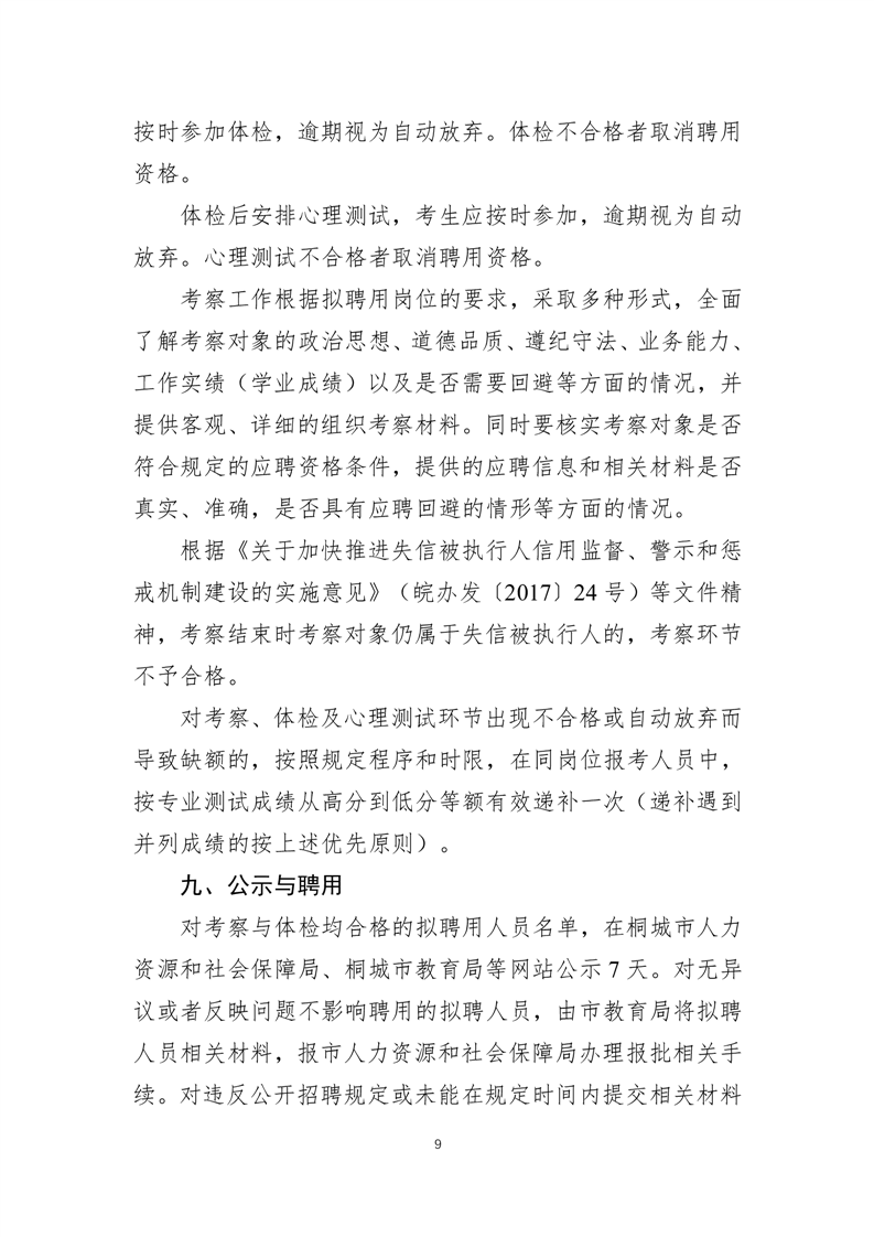 2025年安庆桐城市天城中学引进高校优秀毕业生10人公告-9.png